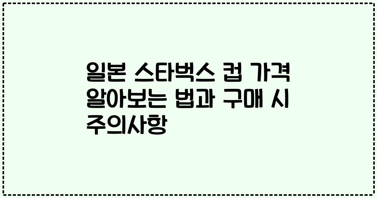 일본 스타벅스 컵 가격 알아보는 법과 구매 시 주의사항