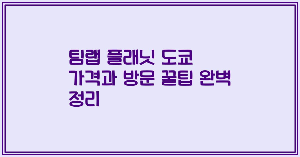 팀랩 플래닛 도쿄 가격과 방문 꿀팁 완벽 정리