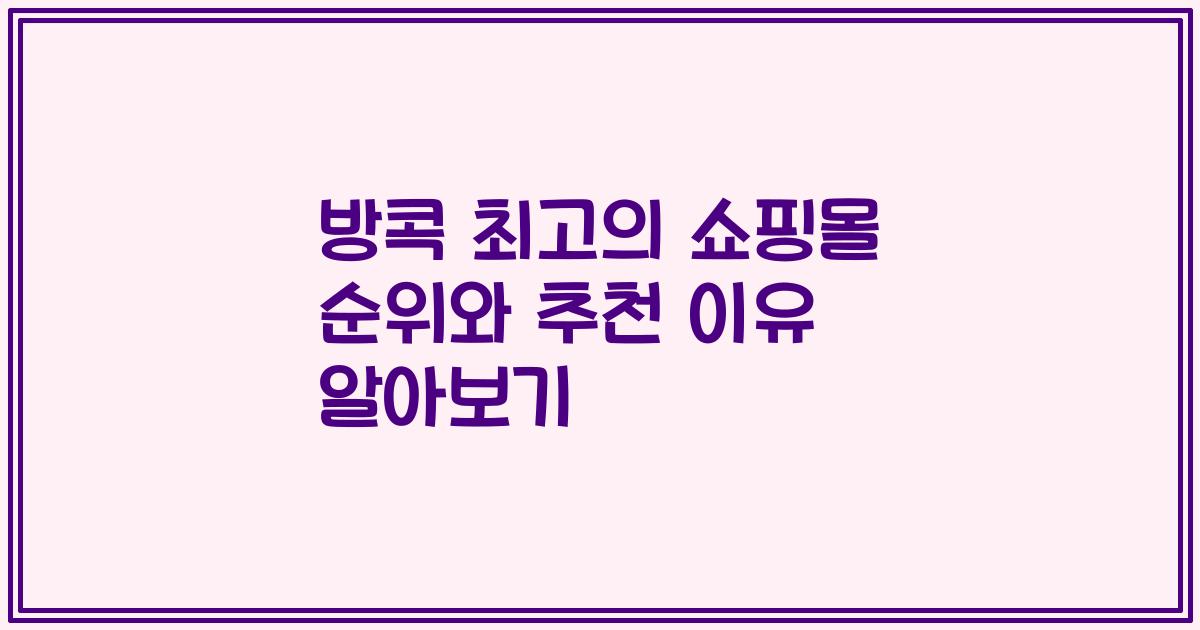 방콕 최고의 쇼핑몰 순위와 추천 이유 알아보기