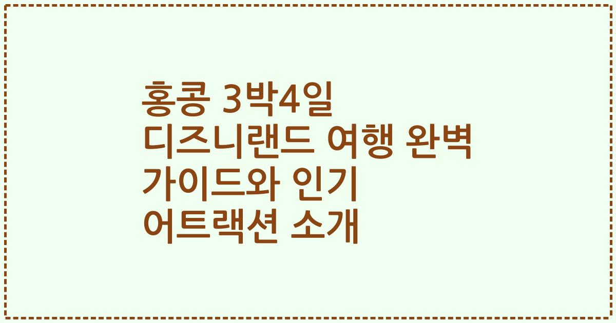 홍콩 3박4일 디즈니랜드 여행 완벽 가이드와 인기 어트랙션 소개