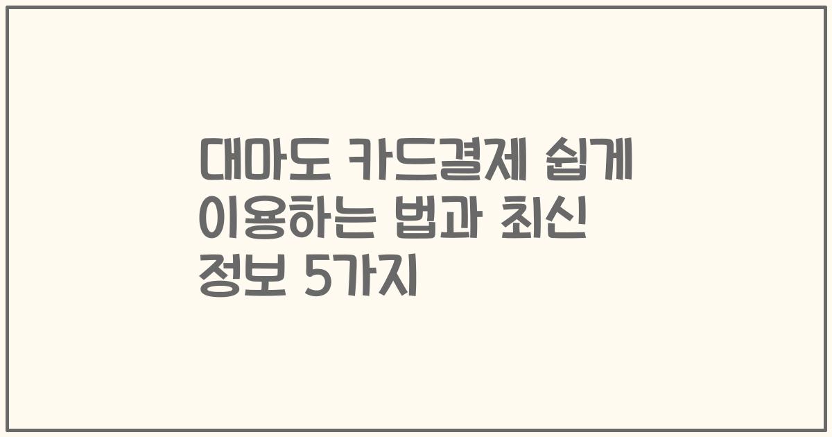 대마도 카드결제 쉽게 이용하는 법과 최신 정보 5가지