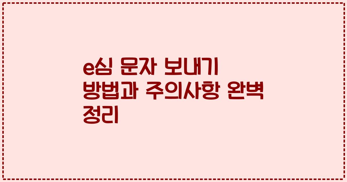 e심 문자 보내기 방법과 주의사항 완벽 정리