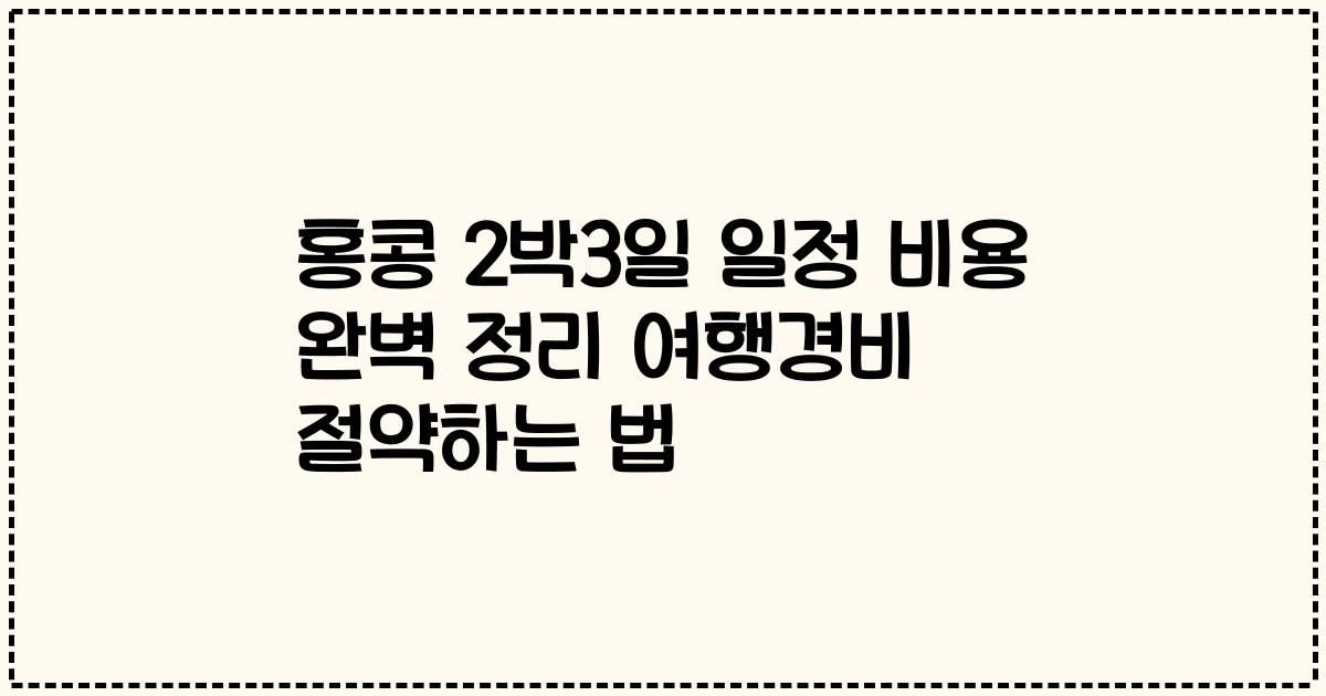 홍콩 2박3일 일정 비용 완벽 정리 여행경비 절약하는 법