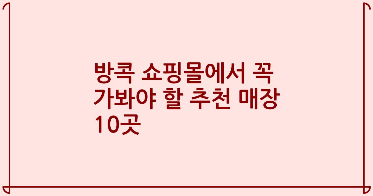 방콕 쇼핑몰에서 꼭 가봐야 할 추천 매장 10곳