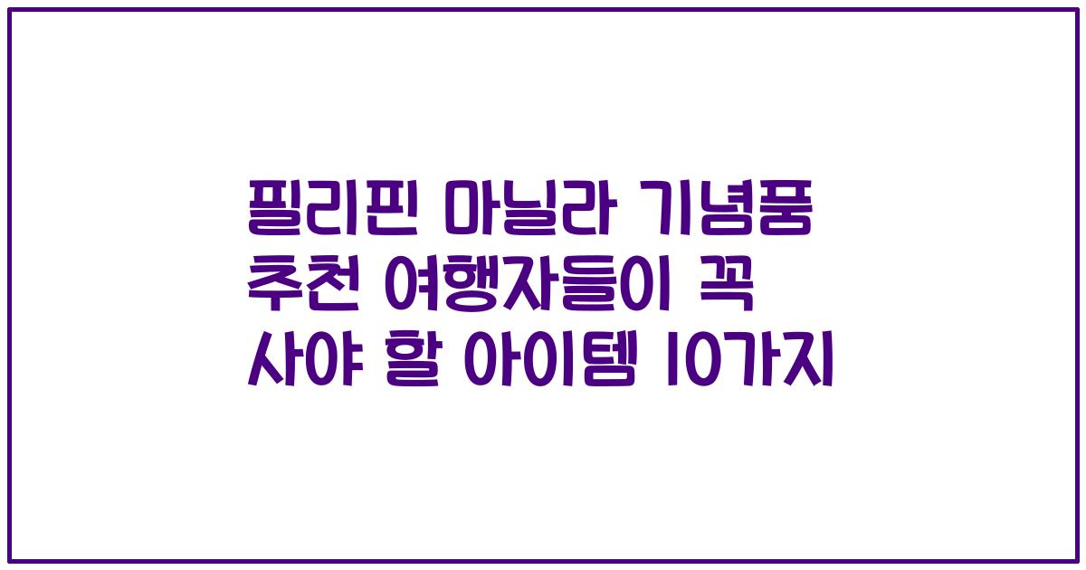 필리핀 마닐라 기념품 추천 여행자들이 꼭 사야 할 아이템 10가지