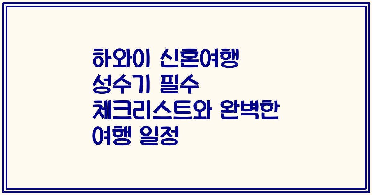 하와이 신혼여행 성수기 필수 체크리스트와 완벽한 여행 일정