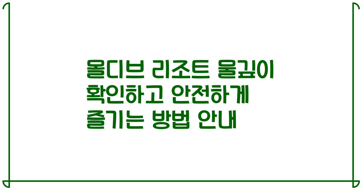 몰디브 리조트 물깊이 확인하고 안전하게 즐기는 방법 안내