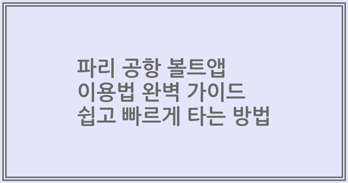파리 공항 볼트앱 이용법 완벽 가이드 쉽고 빠르게 타는 방법