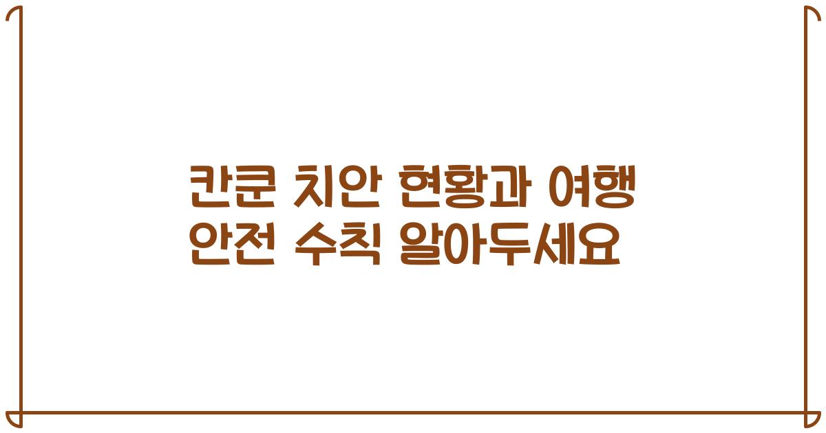 칸쿤 치안 현황과 여행 안전 수칙 알아두세요