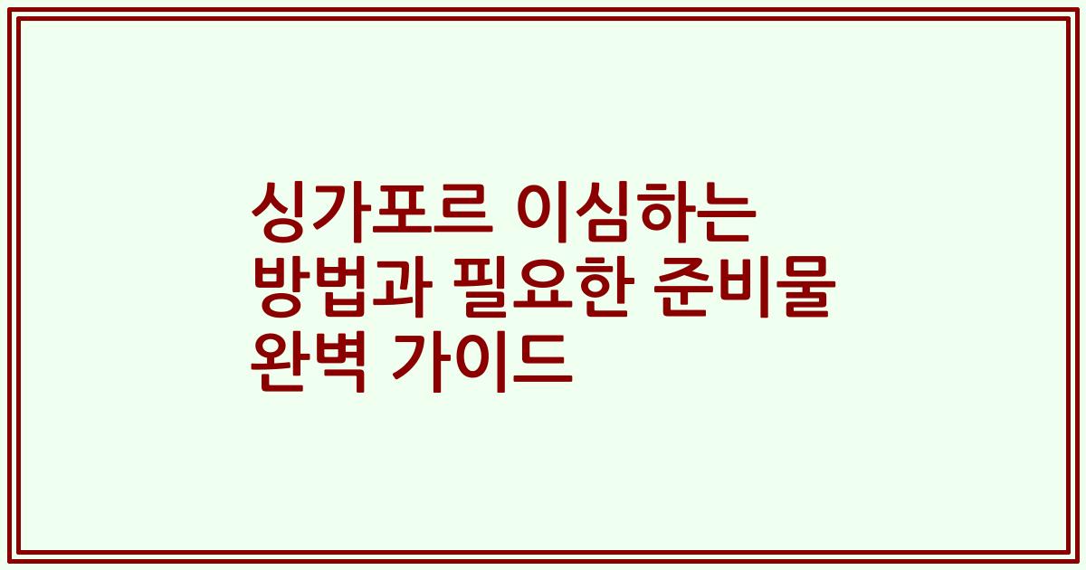 싱가포르 이심하는 방법과 필요한 준비물 완벽 가이드
