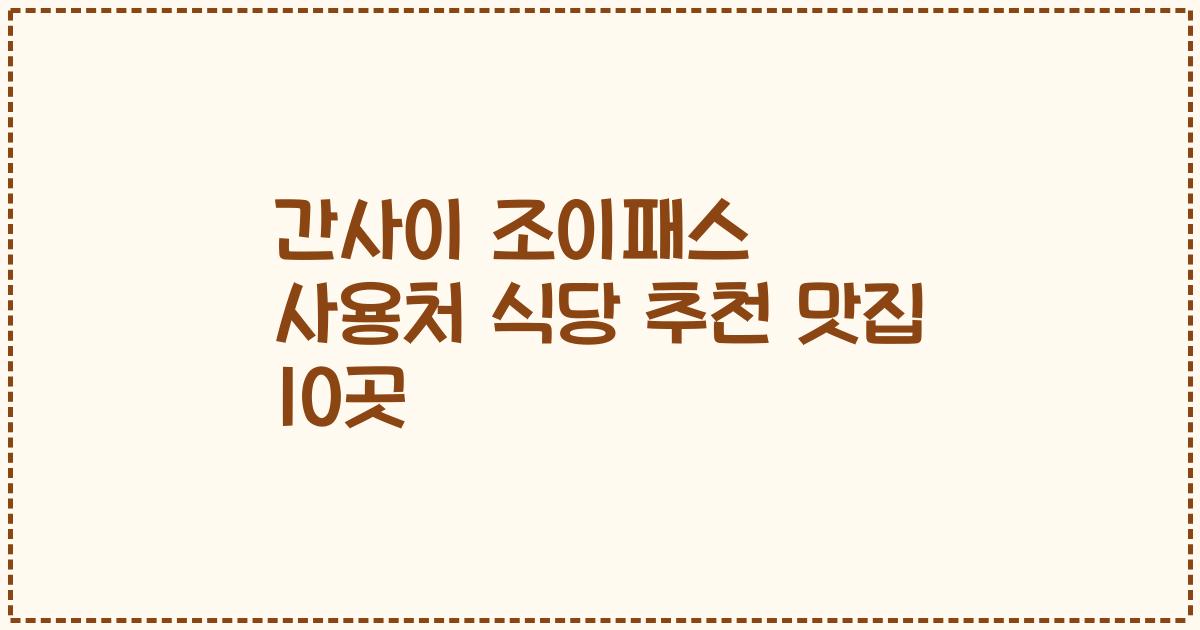 간사이 조이패스 사용처 식당 추천 맛집 10곳