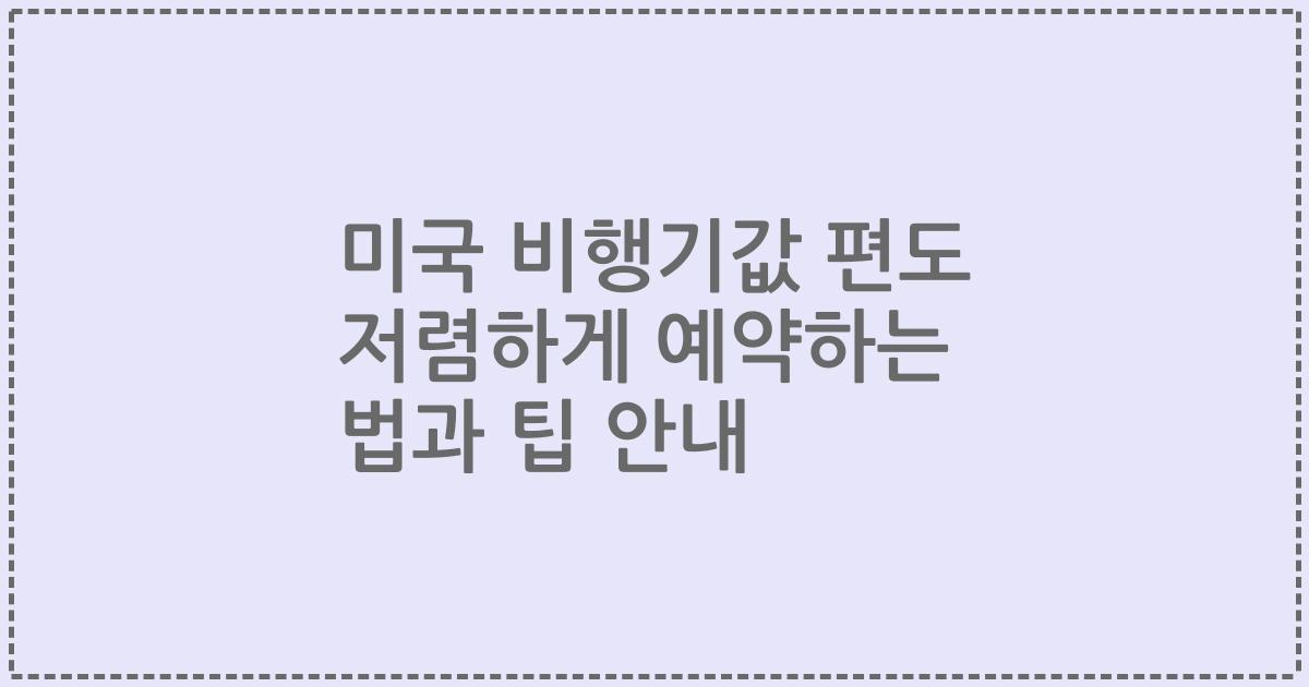 미국 비행기값 편도 저렴하게 예약하는 법과 팁 안내