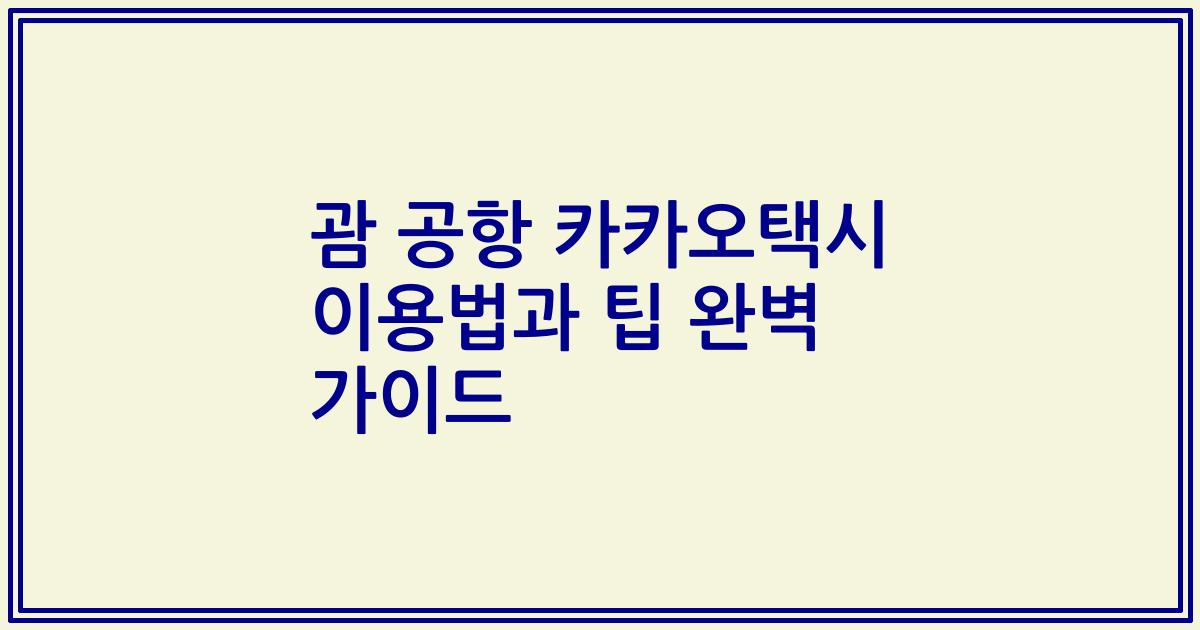 괌 공항 카카오택시 이용법과 팁 완벽 가이드
