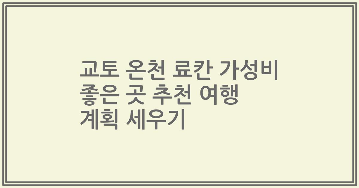 교토 온천 료칸 가성비 좋은 곳 추천 여행 계획 세우기