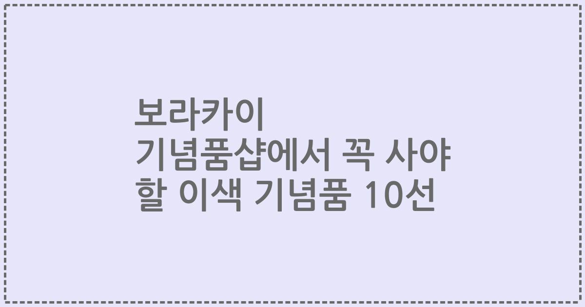 보라카이 기념품샵에서 꼭 사야 할 이색 기념품 10선