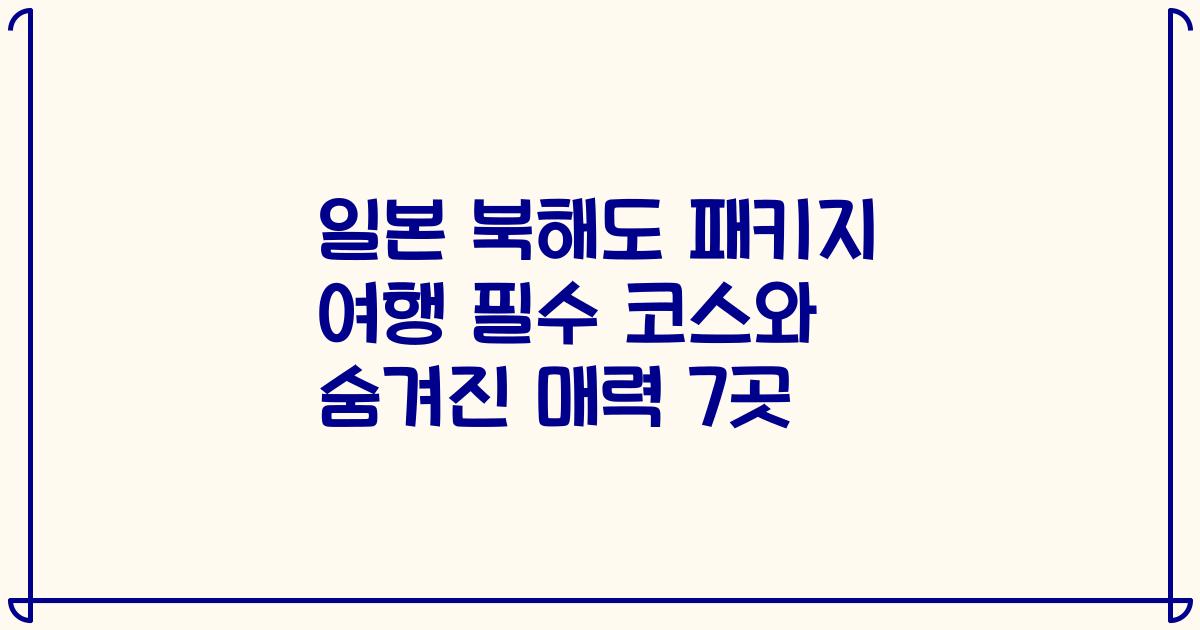 일본 북해도 패키지 여행 필수 코스와 숨겨진 매력 7곳