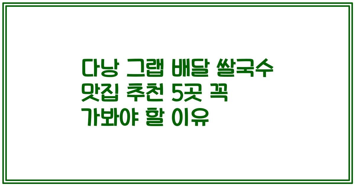 다낭 그랩 배달 쌀국수 맛집 추천 5곳 꼭 가봐야 할 이유