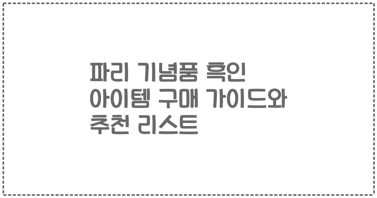 파리 기념품 흑인 아이템 구매 가이드와 추천 리스트