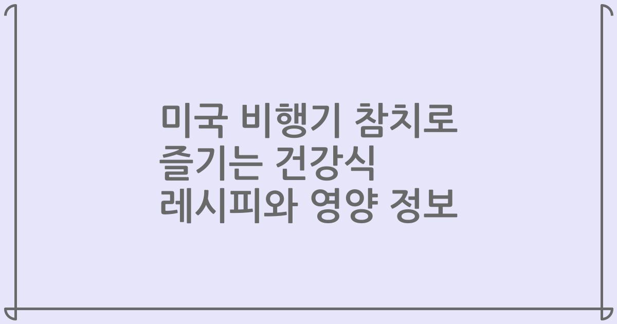 미국 비행기 참치로 즐기는 건강식 레시피와 영양 정보