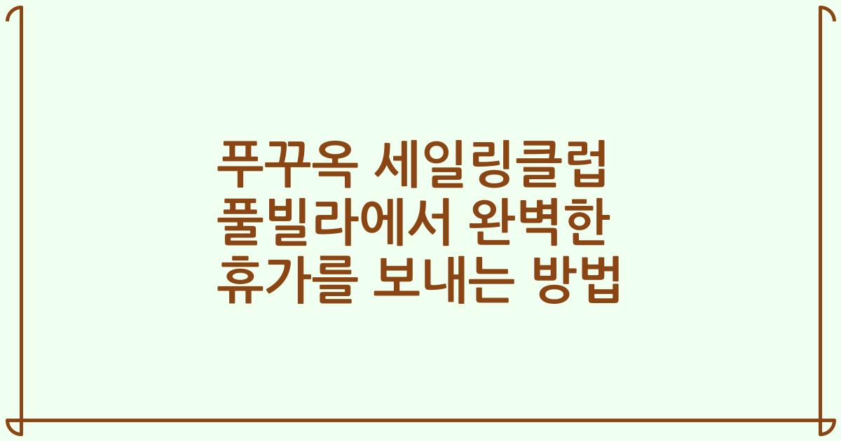 푸꾸옥 세일링클럽 풀빌라에서 완벽한 휴가를 보내는 방법