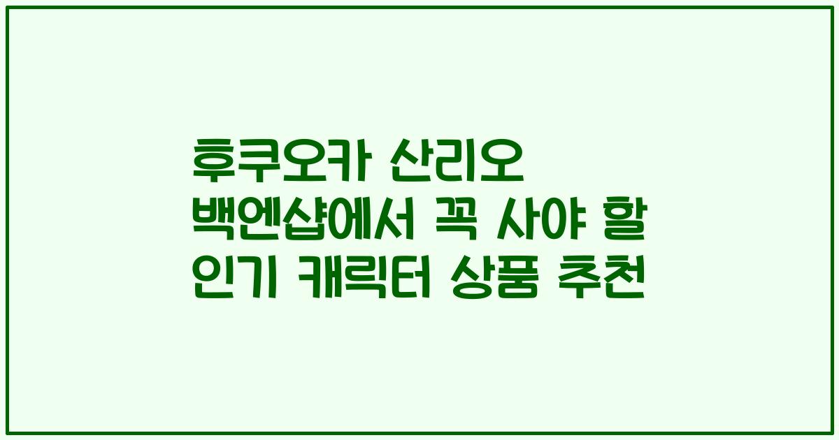 후쿠오카 산리오 백엔샵에서 꼭 사야 할 인기 캐릭터 상품 추천