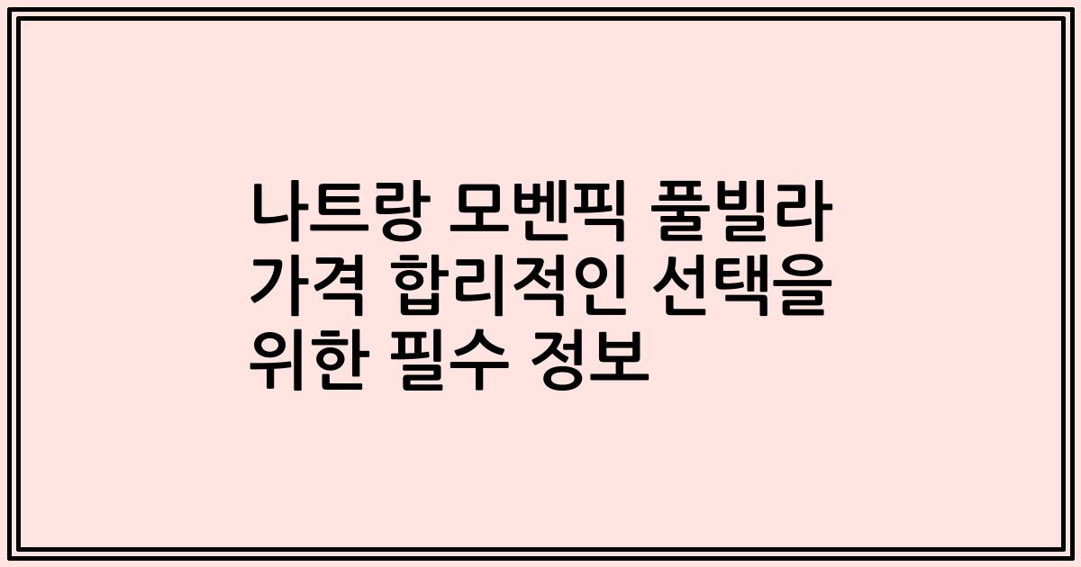 나트랑 모벤픽 풀빌라 가격 합리적인 선택을 위한 필수 정보