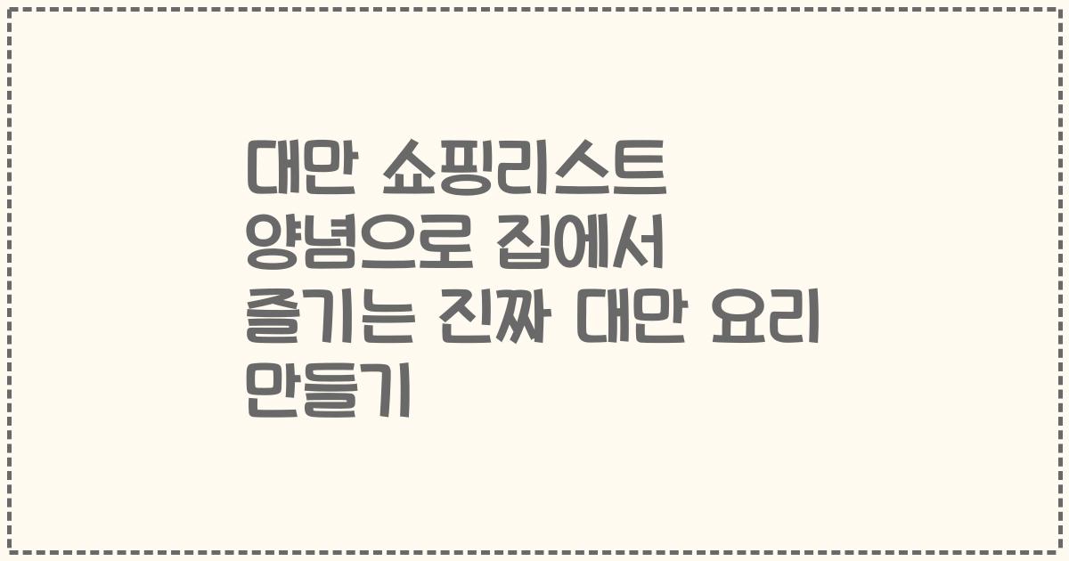 대만 쇼핑리스트 양념으로 집에서 즐기는 진짜 대만 요리 만들기