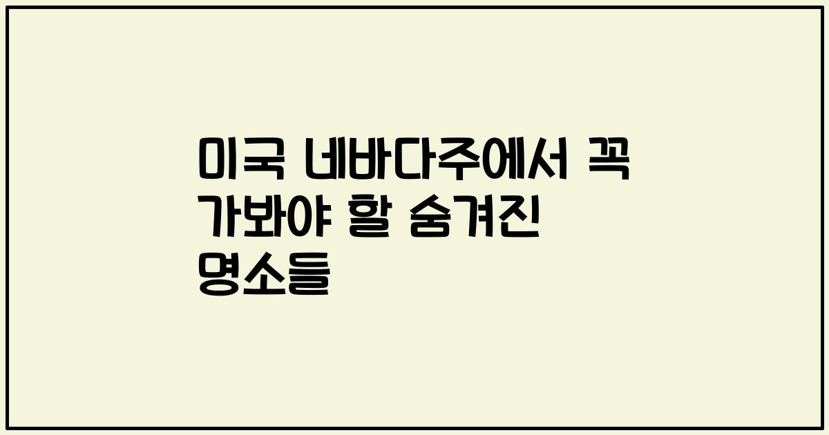 미국 네바다주에서 꼭 가봐야 할 숨겨진 명소들