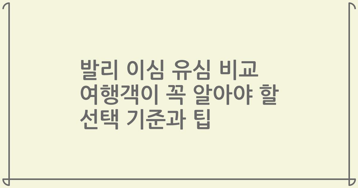 발리 이심 유심 비교 여행객이 꼭 알아야 할 선택 기준과 팁