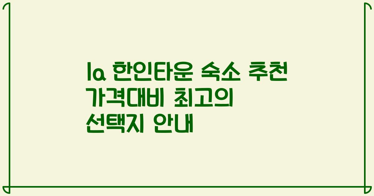 la 한인타운 숙소 추천 가격대비 최고의 선택지 안내
