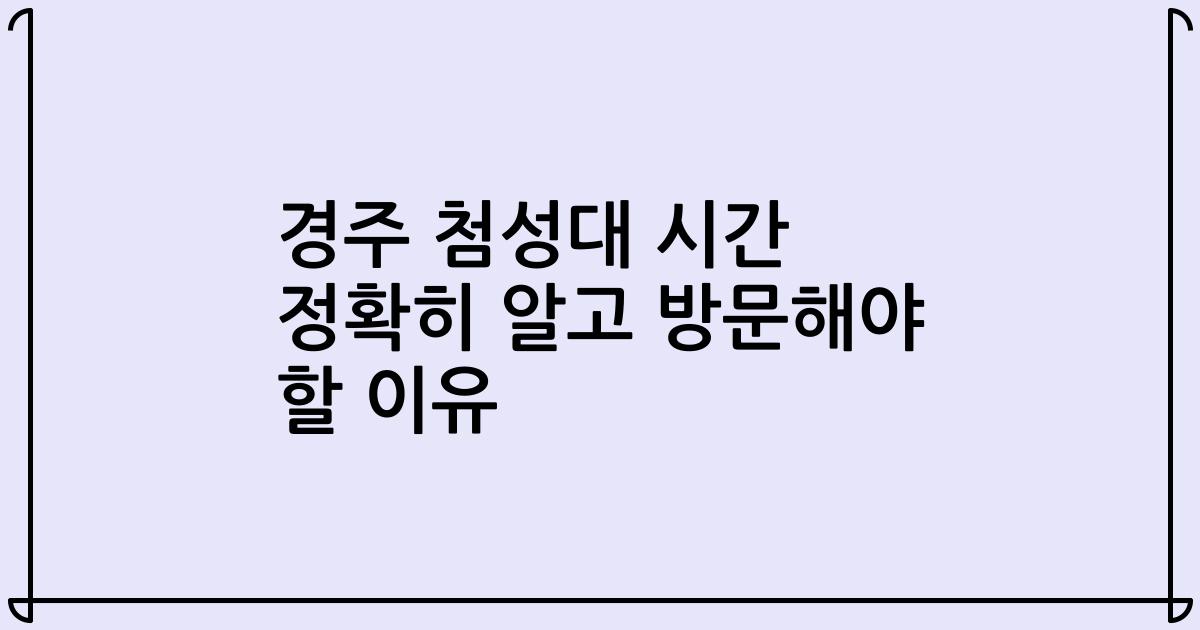 경주 첨성대 시간 정확히 알고 방문해야 할 이유