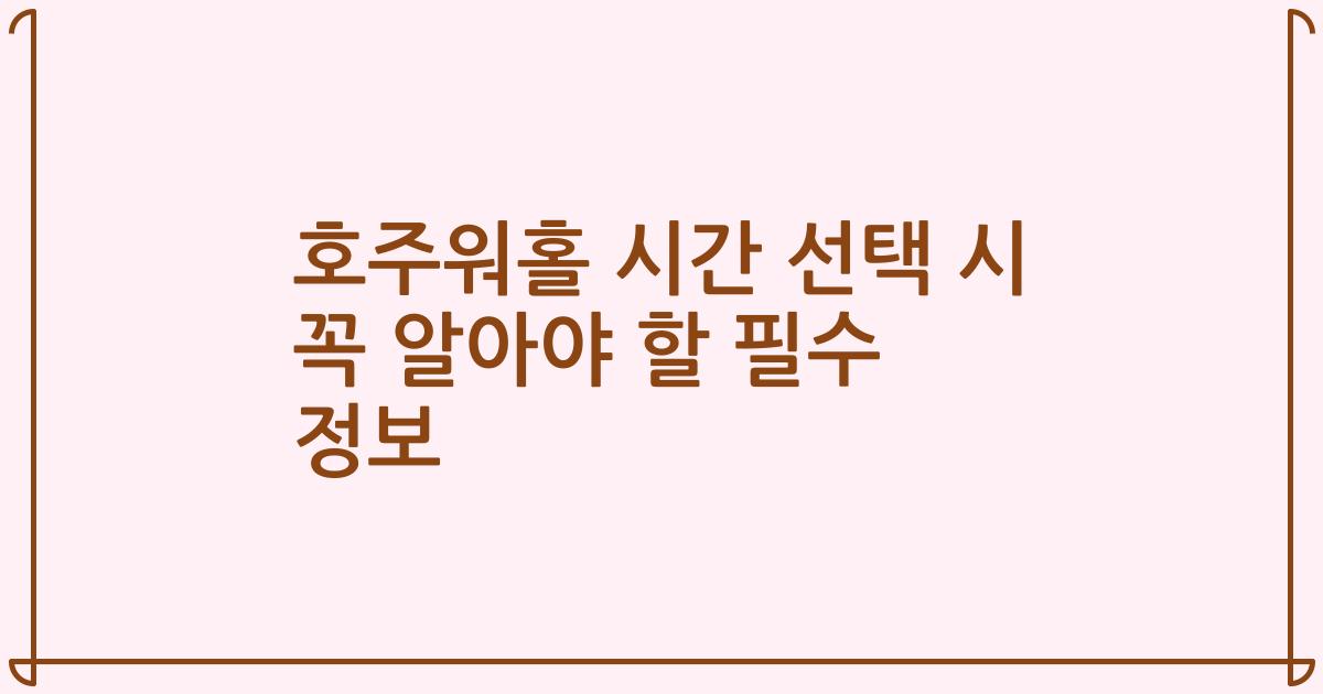 호주워홀 시간 선택 시 꼭 알아야 할 필수 정보