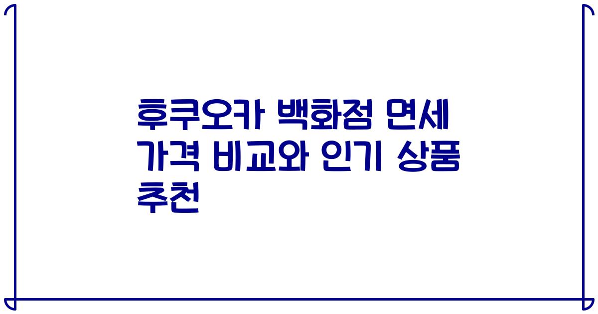 후쿠오카 백화점 면세 가격 비교와 인기 상품 추천