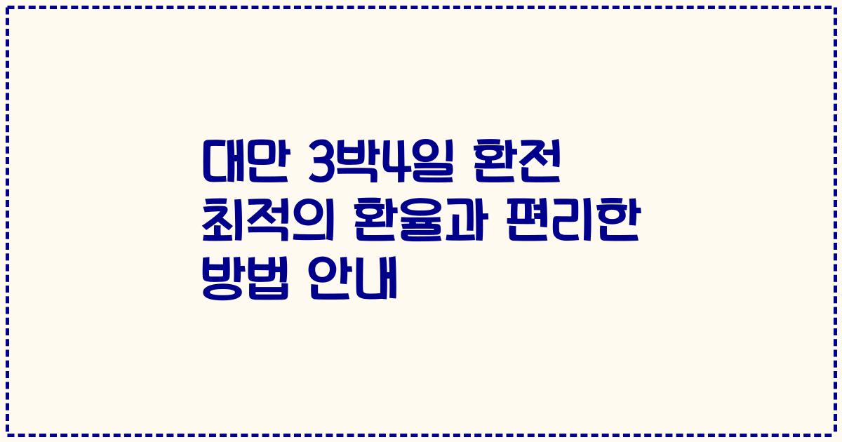 대만 3박4일 환전 최적의 환율과 편리한 방법 안내