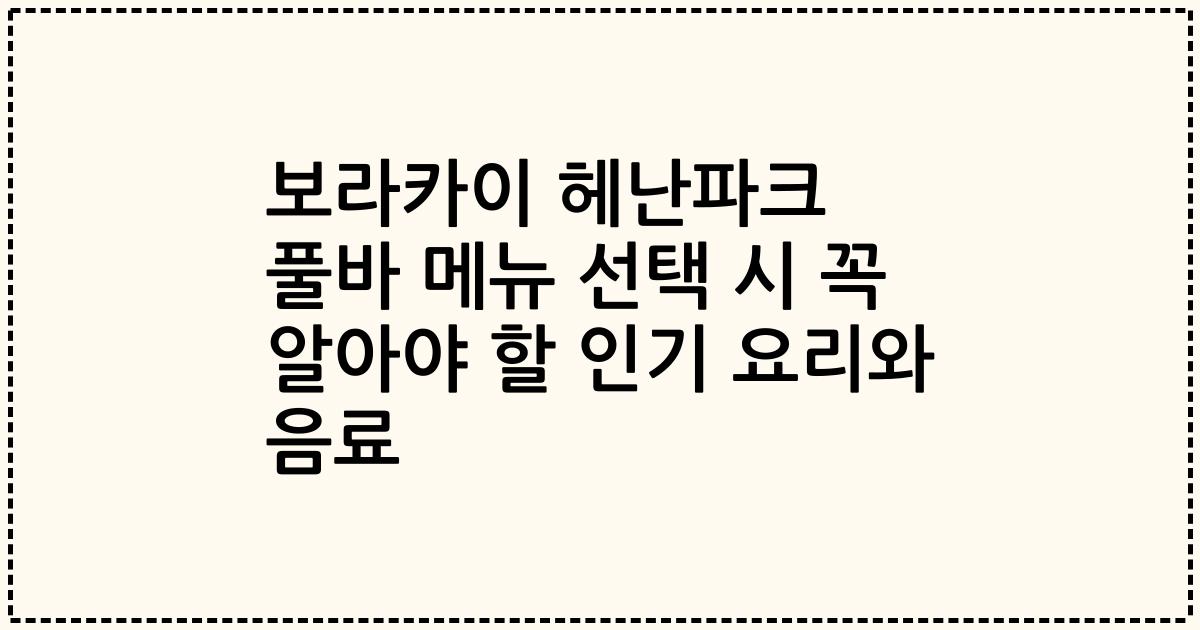 보라카이 헤난파크 풀바 메뉴 선택 시 꼭 알아야 할 인기 요리와 음료
