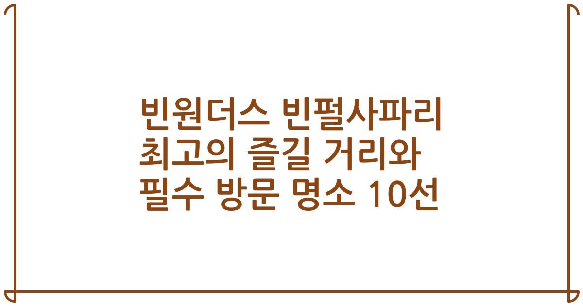 빈원더스 빈펄사파리 최고의 즐길 거리와 필수 방문 명소 10선