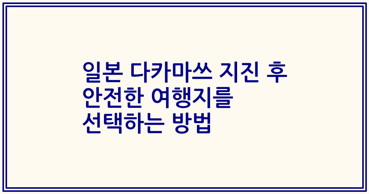 일본 다카마쓰 지진 후 안전한 여행지를 선택하는 방법