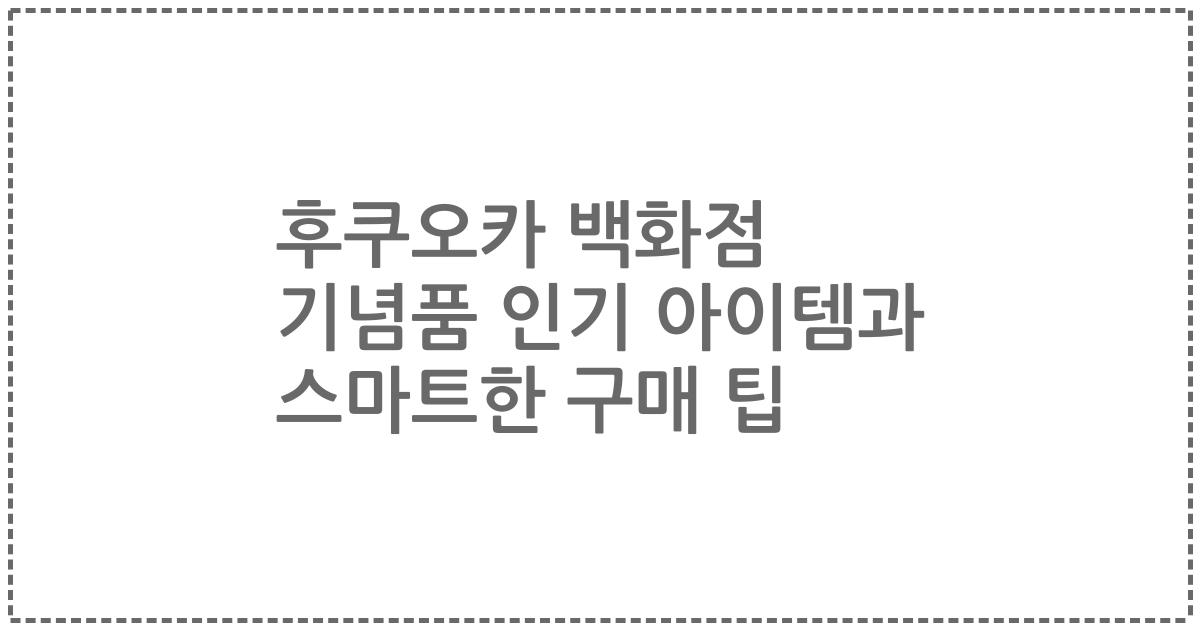 후쿠오카 백화점 기념품 인기 아이템과 스마트한 구매 팁
