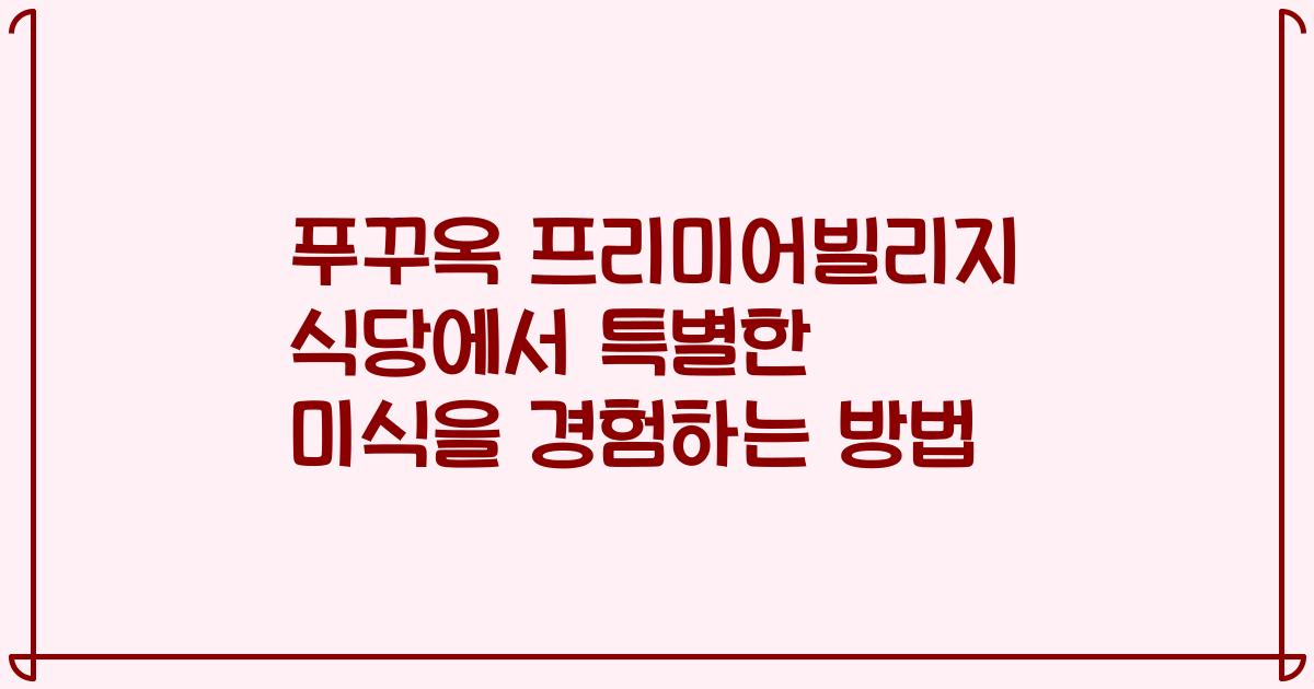 푸꾸옥 프리미어빌리지 식당에서 특별한 미식을 경험하는 방법