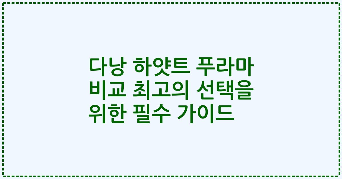 다낭 하얏트 푸라마 비교 최고의 선택을 위한 필수 가이드