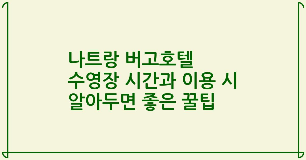 나트랑 버고호텔 수영장 시간과 이용 시 알아두면 좋은 꿀팁