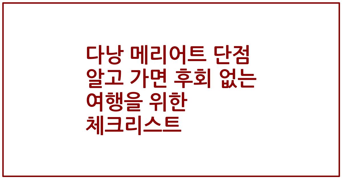 다낭 메리어트 단점 알고 가면 후회 없는 여행을 위한 체크리스트