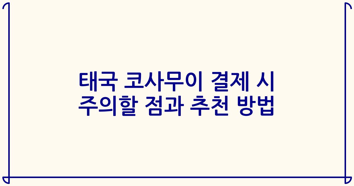 태국 코사무이 결제 시 주의할 점과 추천 방법