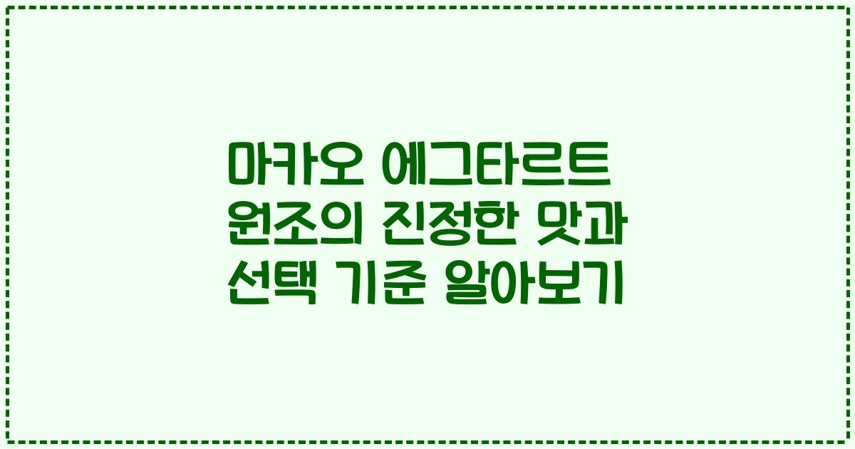 마카오 에그타르트 원조의 진정한 맛과 선택 기준 알아보기
