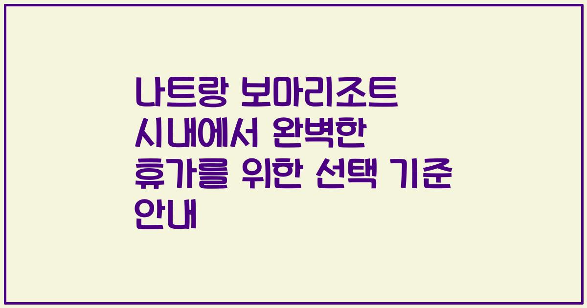 나트랑 보마리조트 시내에서 완벽한 휴가를 위한 선택 기준 안내