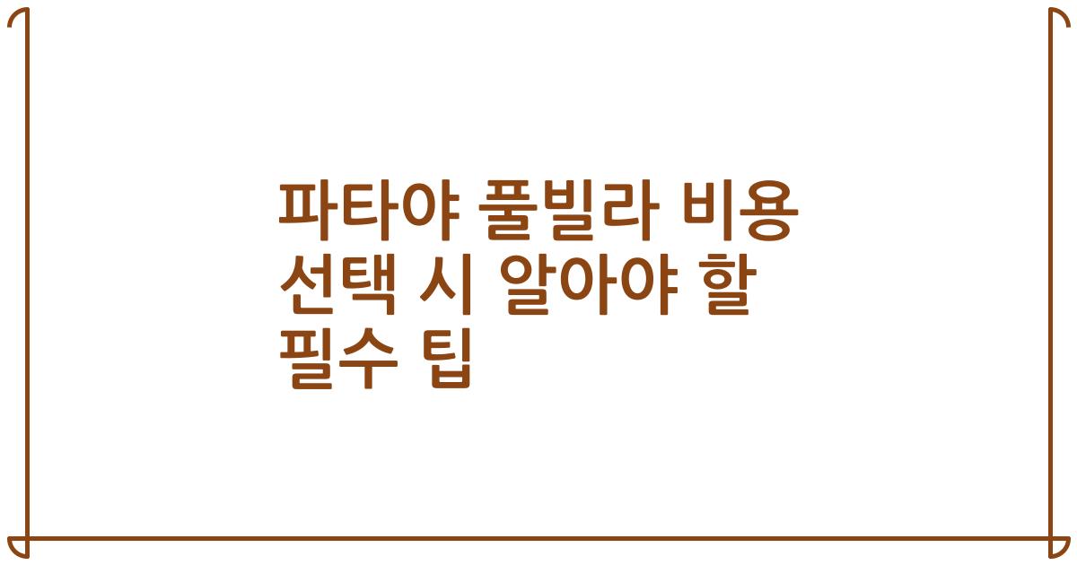 파타야 풀빌라 비용 선택 시 알아야 할 필수 팁