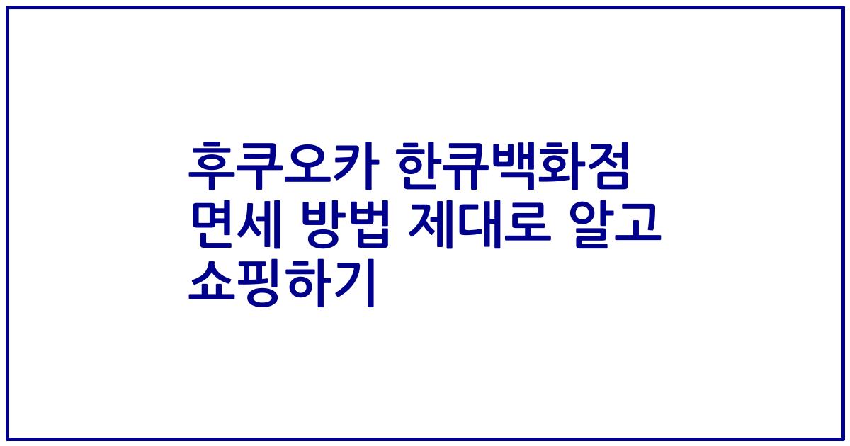 후쿠오카 한큐백화점 면세 방법 제대로 알고 쇼핑하기