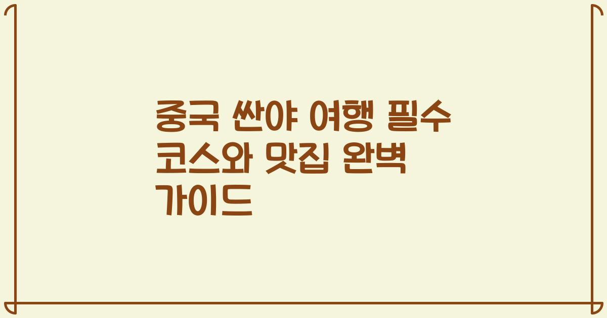 중국 싼야 여행 필수 코스와 맛집 완벽 가이드