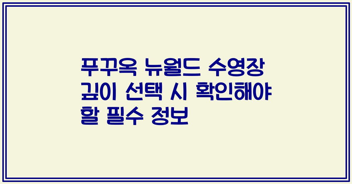 푸꾸옥 뉴월드 수영장 깊이 선택 시 확인해야 할 필수 정보