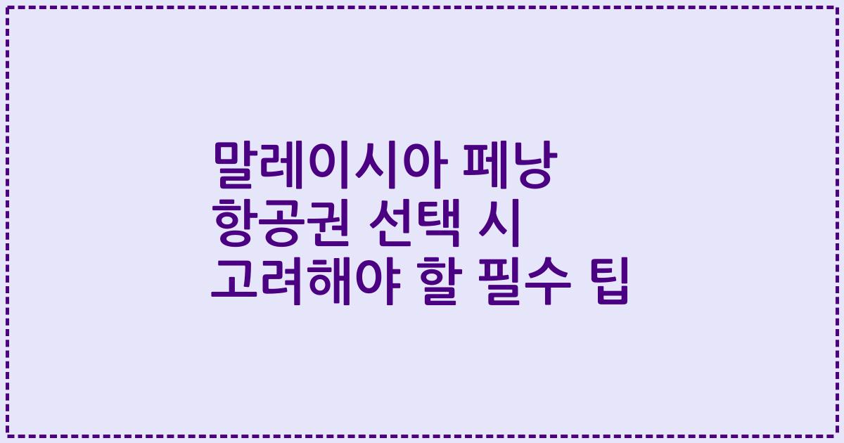 말레이시아 페낭 항공권 선택 시 고려해야 할 필수 팁